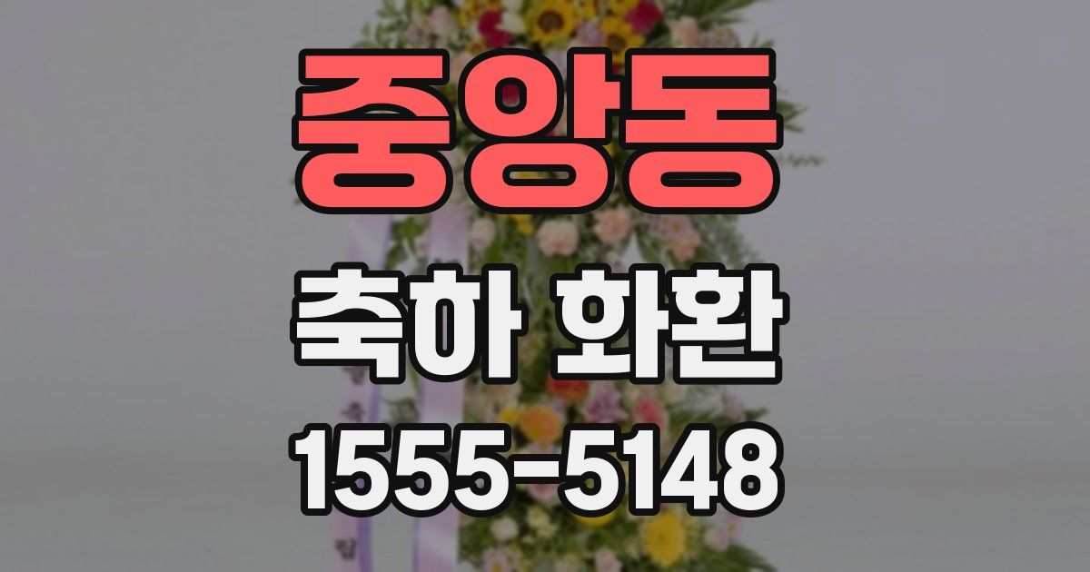 중앙동 축하 화환