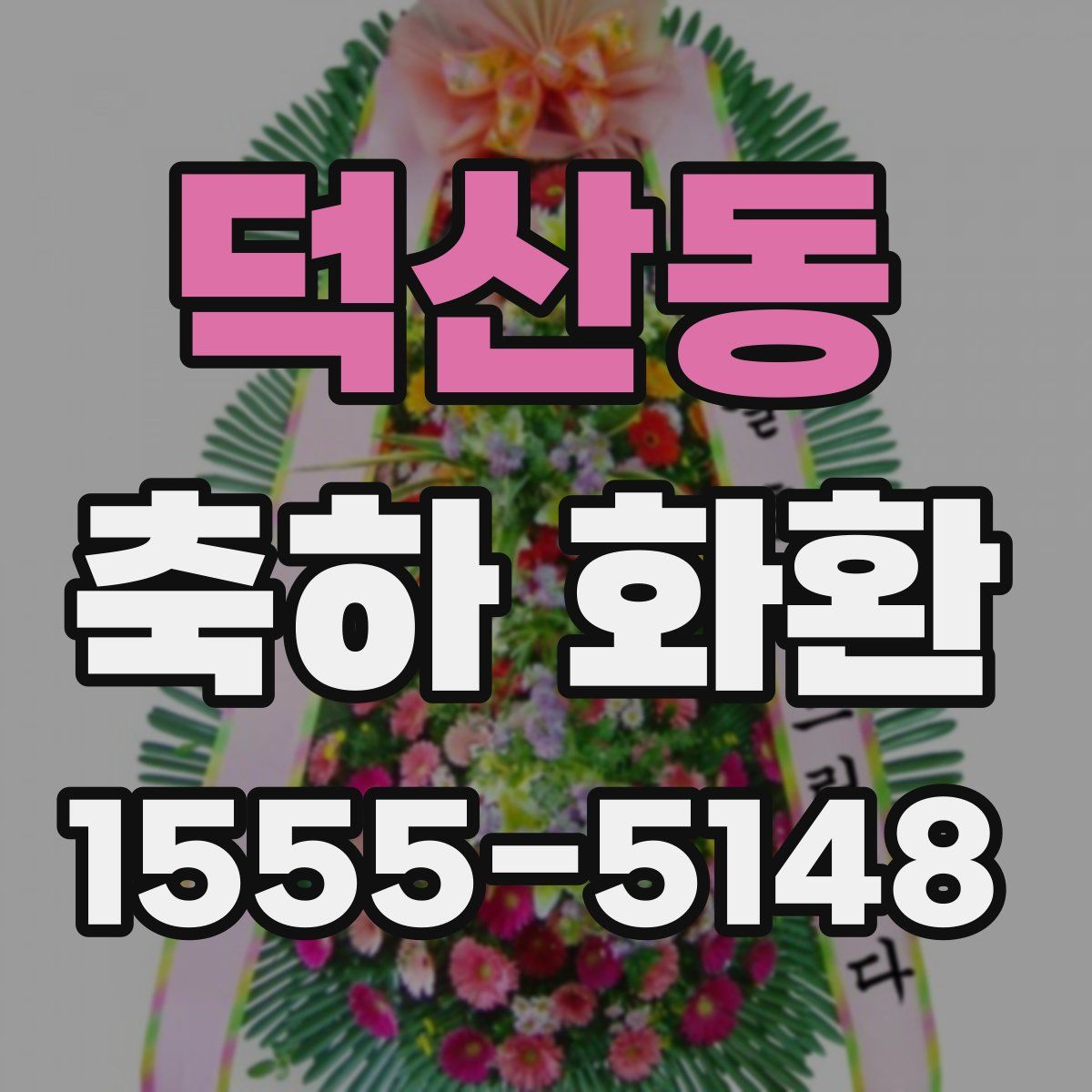 덕산동 축하 화환