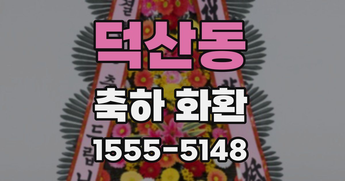 덕산동 축하 화환