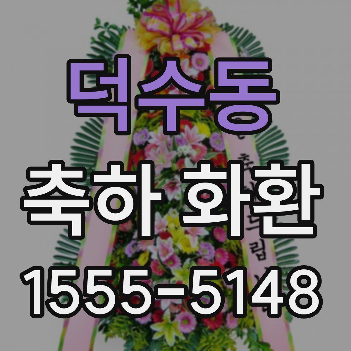 덕수동 축하 화환