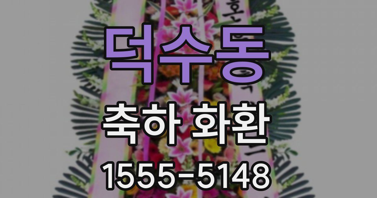덕수동 축하 화환