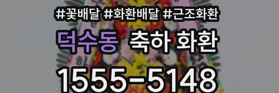 덕수동 축하 화환