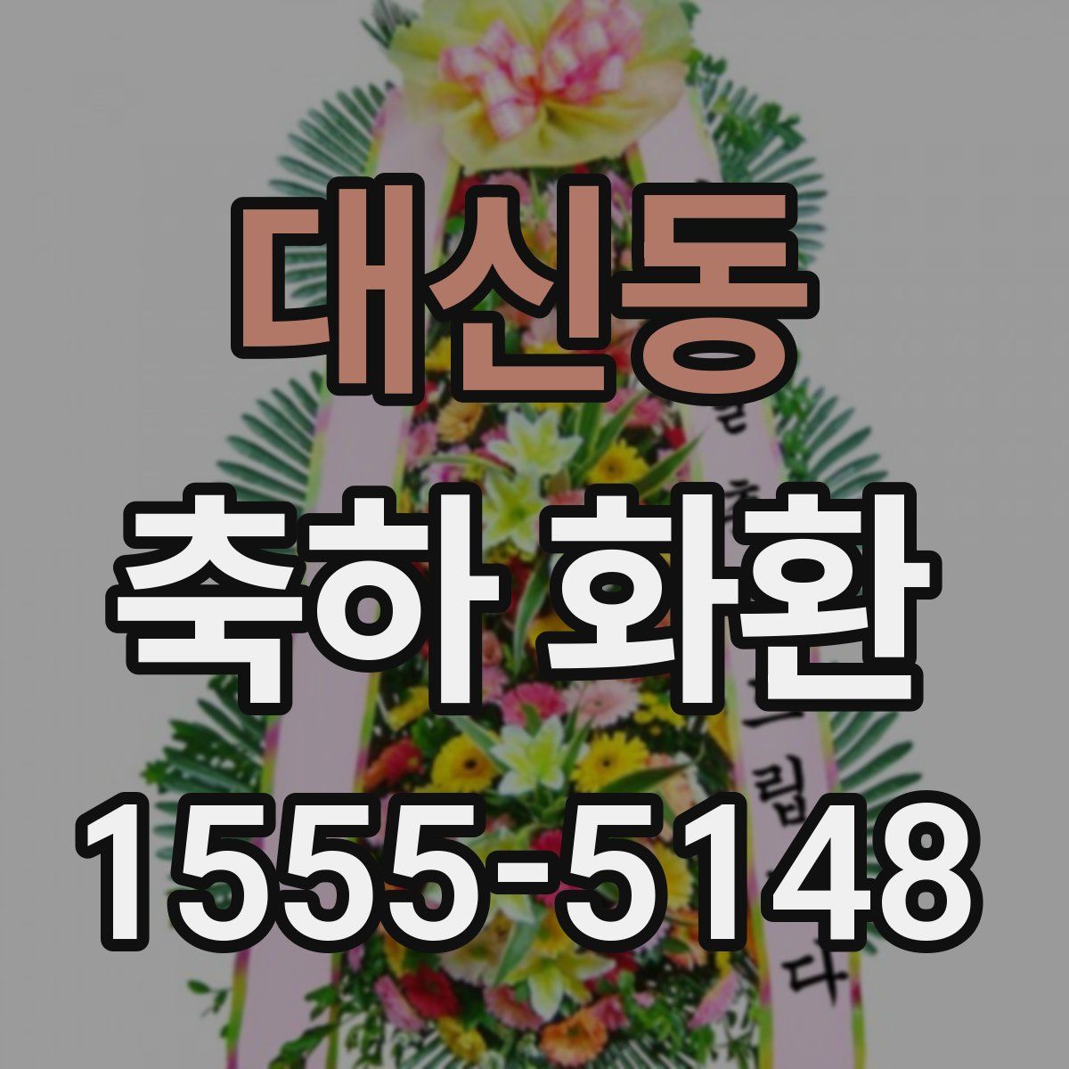 대신동 축하 화환