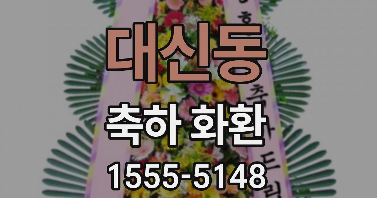 대신동 축하 화환
