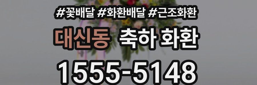 대신동 축하 화환