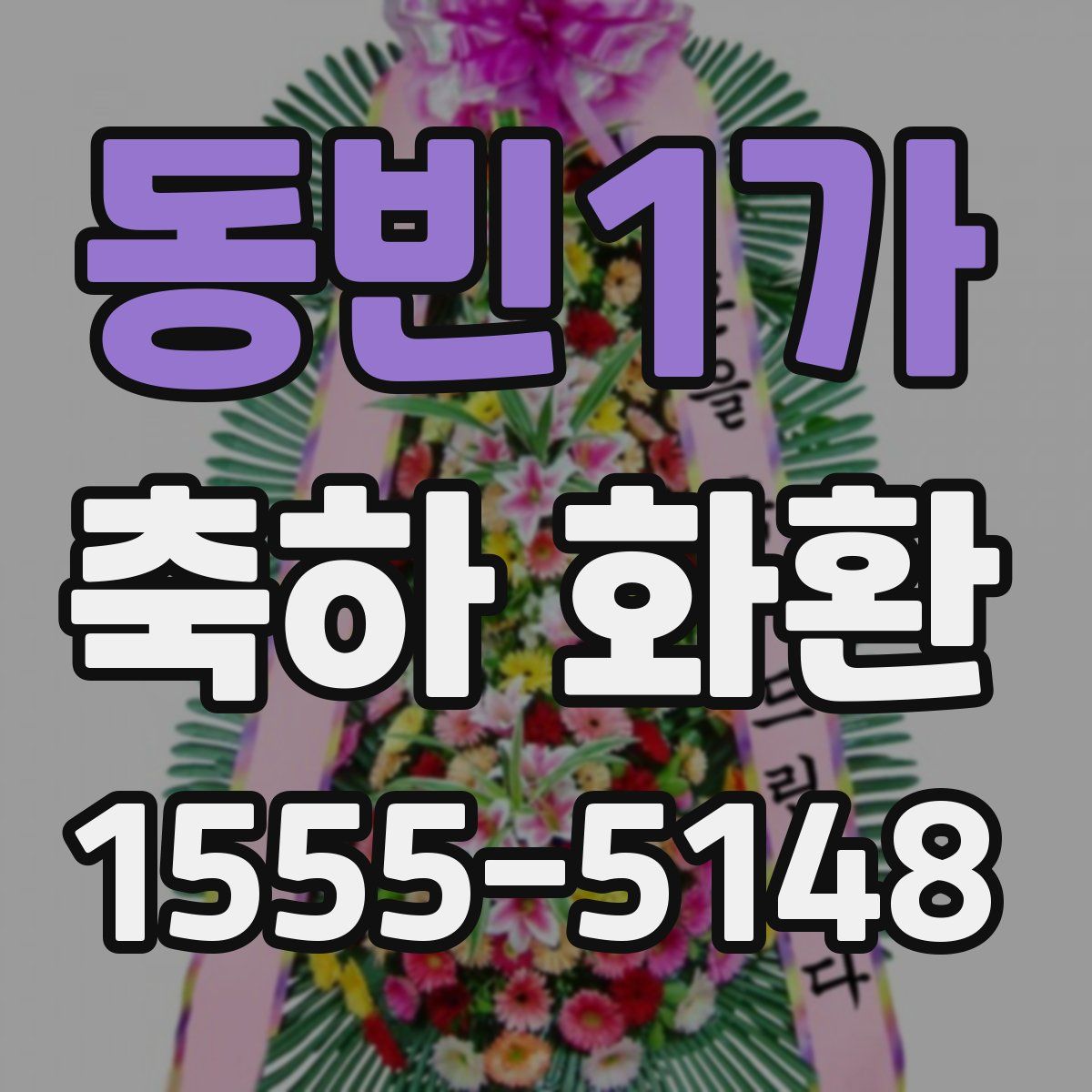 동빈1가 축하 화환