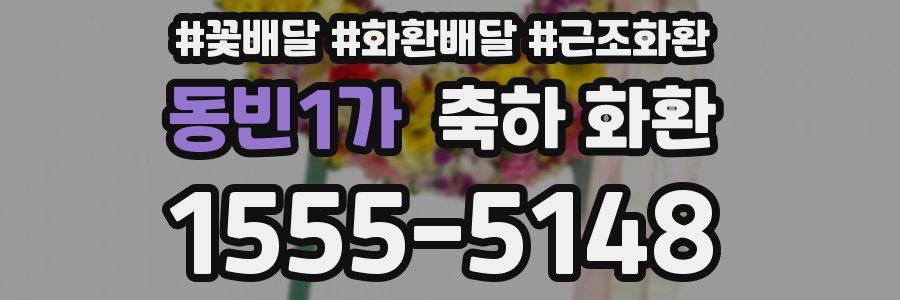 동빈1가 축하 화환