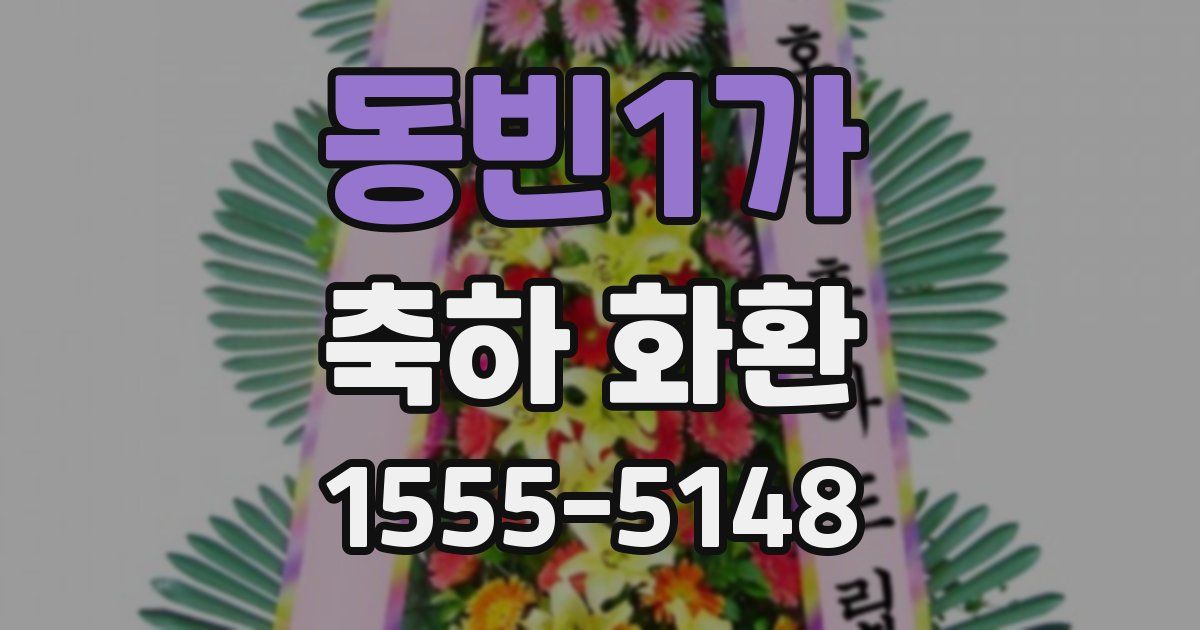 동빈1가 축하 화환