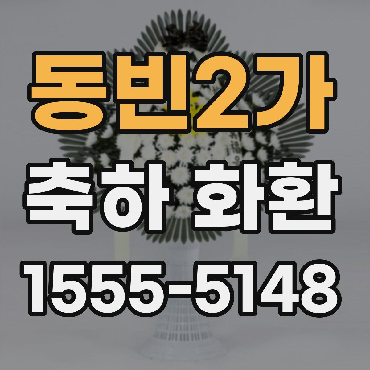 동빈2가 축하 화환