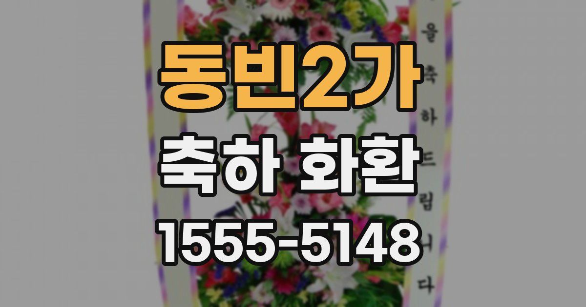 동빈2가 축하 화환