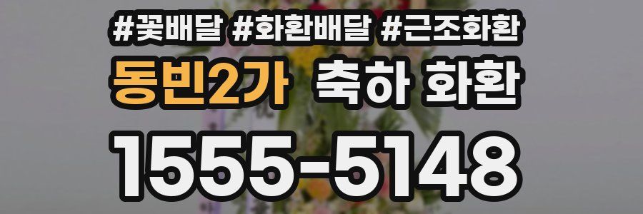 동빈2가 축하 화환