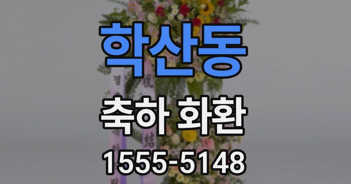 학산동 축하 화환