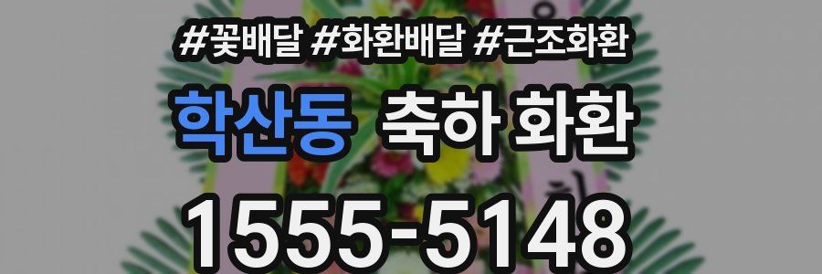 학산동 축하 화환