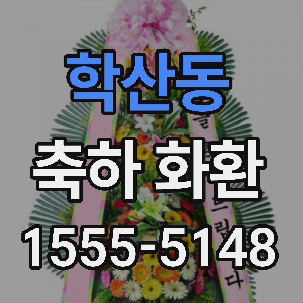 학산동 축하 화환