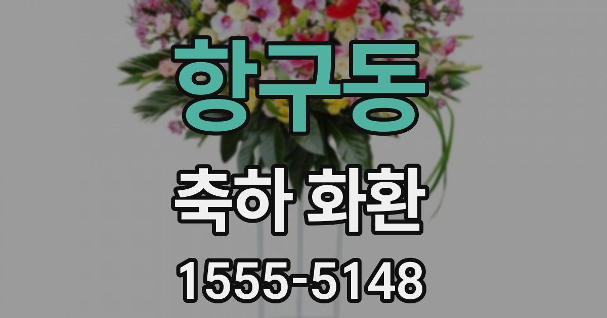 항구동 축하 화환