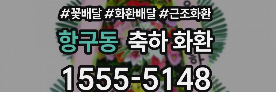 항구동 축하 화환