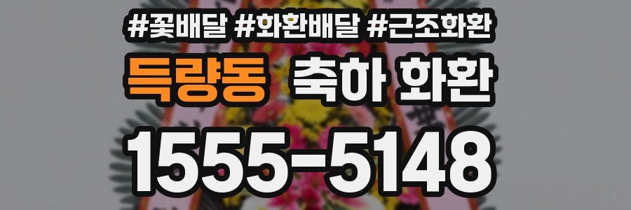 득량동 축하 화환