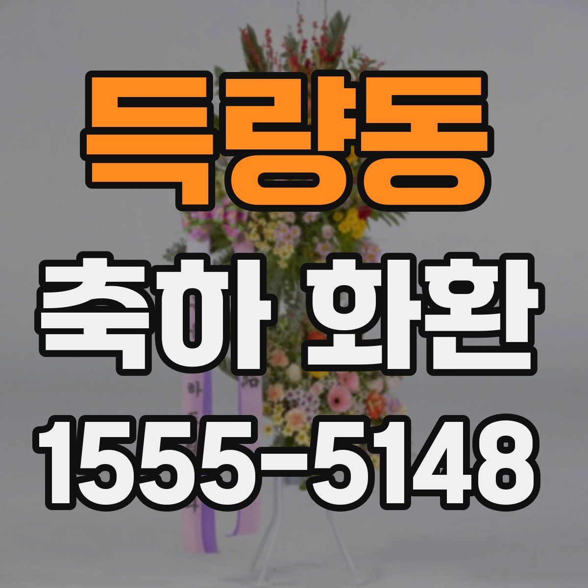 득량동 축하 화환