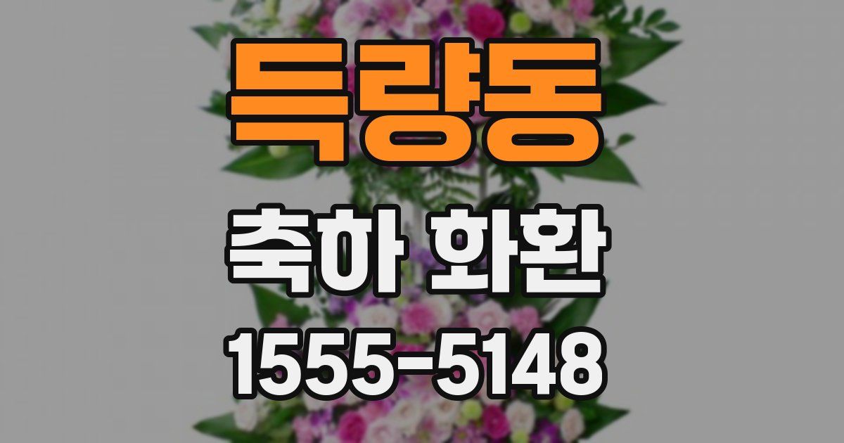 득량동 축하 화환