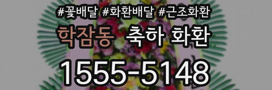 학잠동 축하 화환