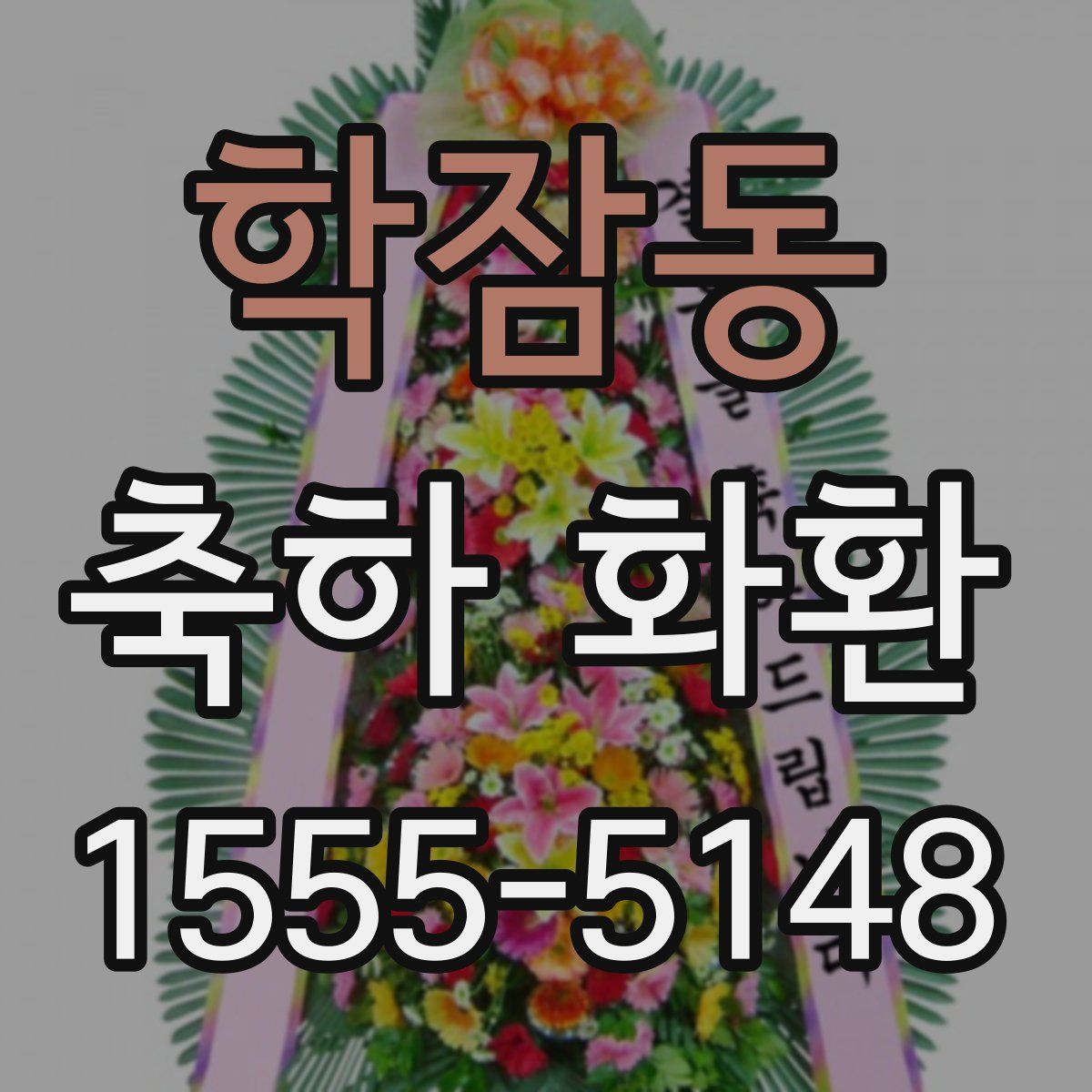 학잠동 축하 화환