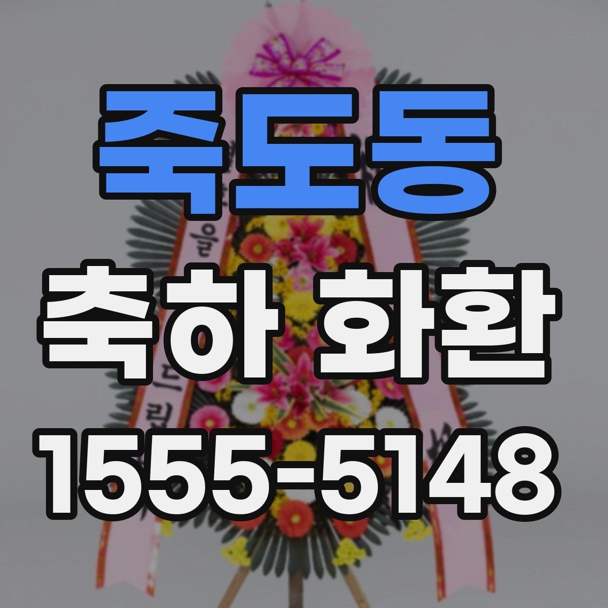 죽도동 축하 화환 행사용으로 많이 찾는 구성