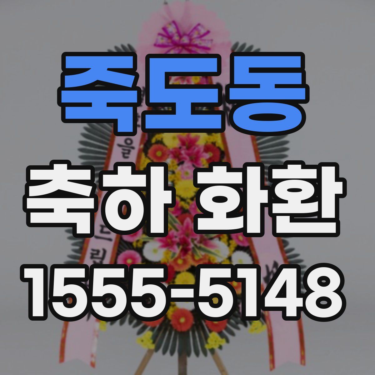 죽도동 축하 화환