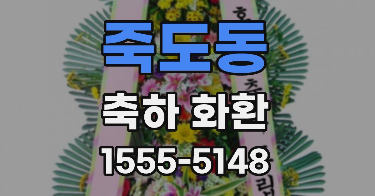 죽도동 축하 화환