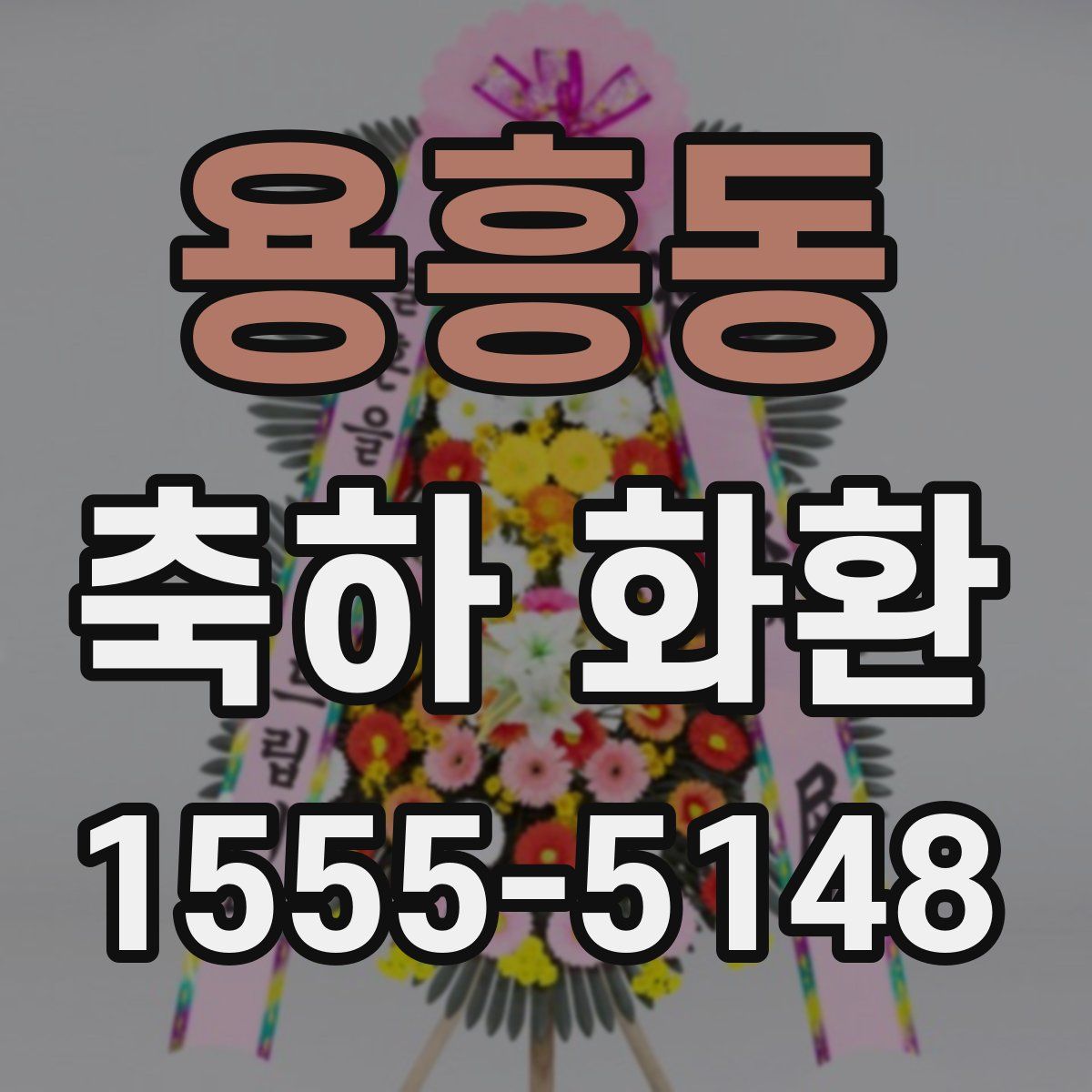 용흥동 축하 화환