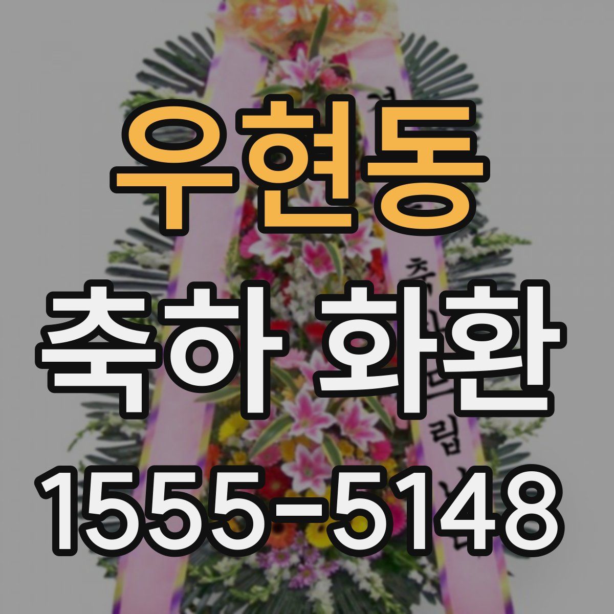 우현동 축하 화환
