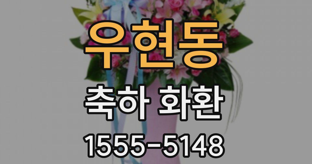 우현동 축하 화환