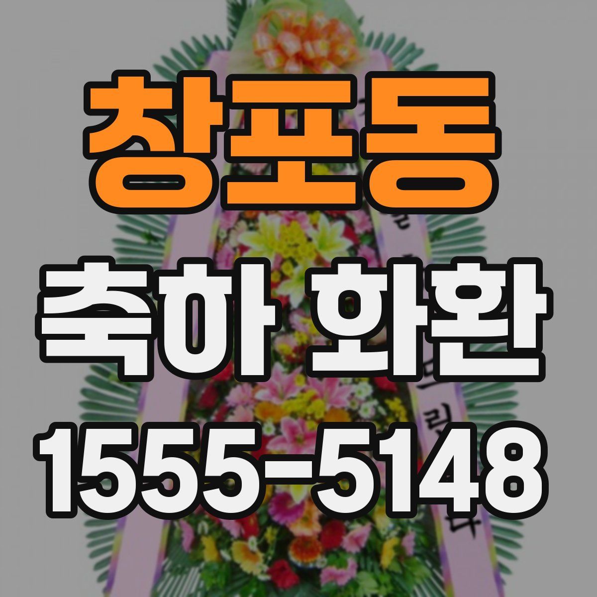 창포동 축하 화환