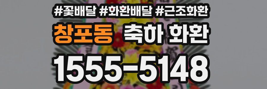 창포동 축하 화환