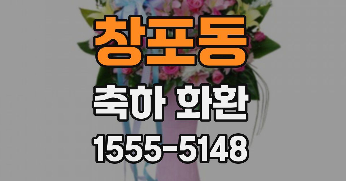 창포동 축하 화환