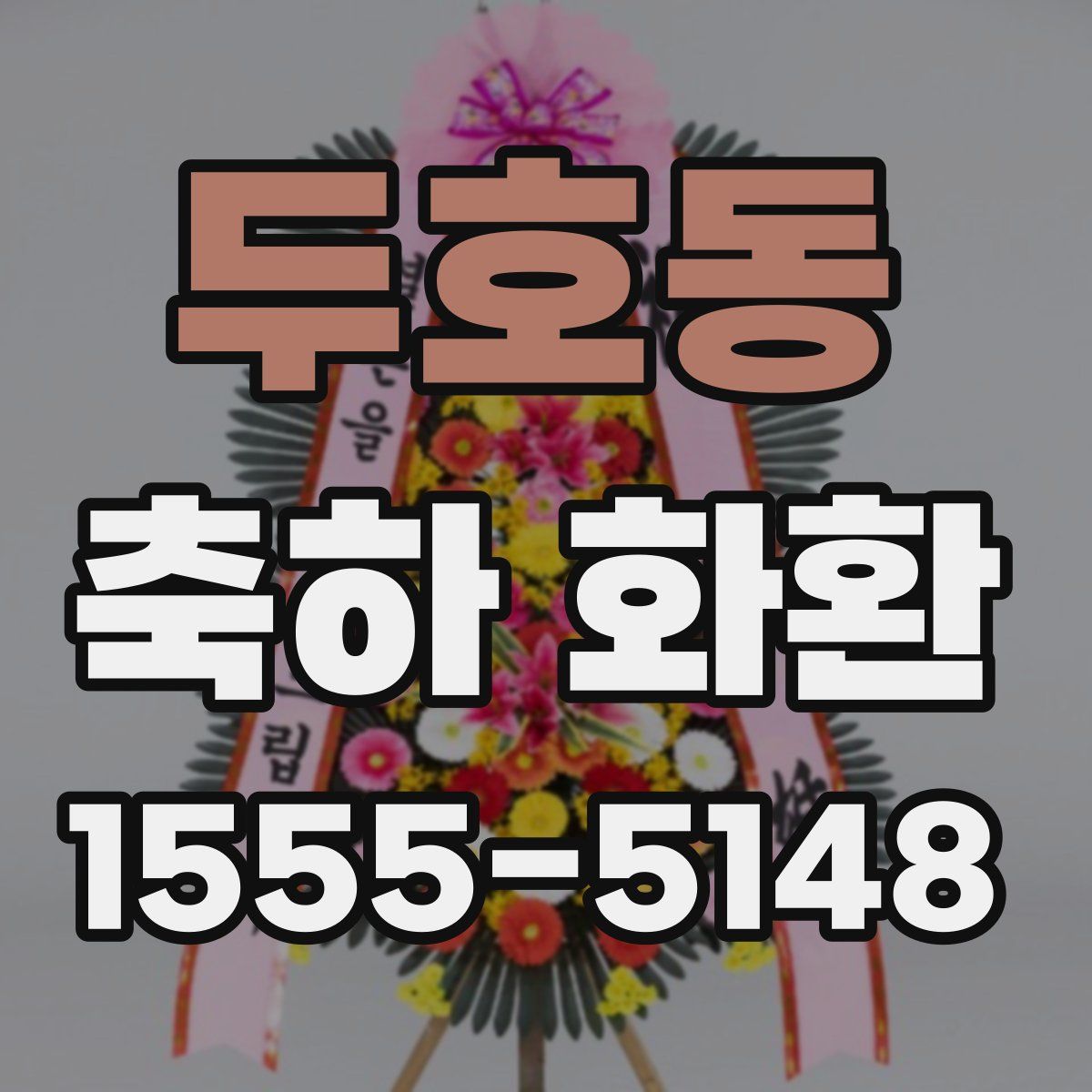두호동 축하 화환