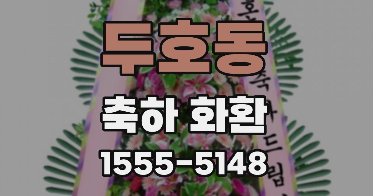 두호동 축하 화환