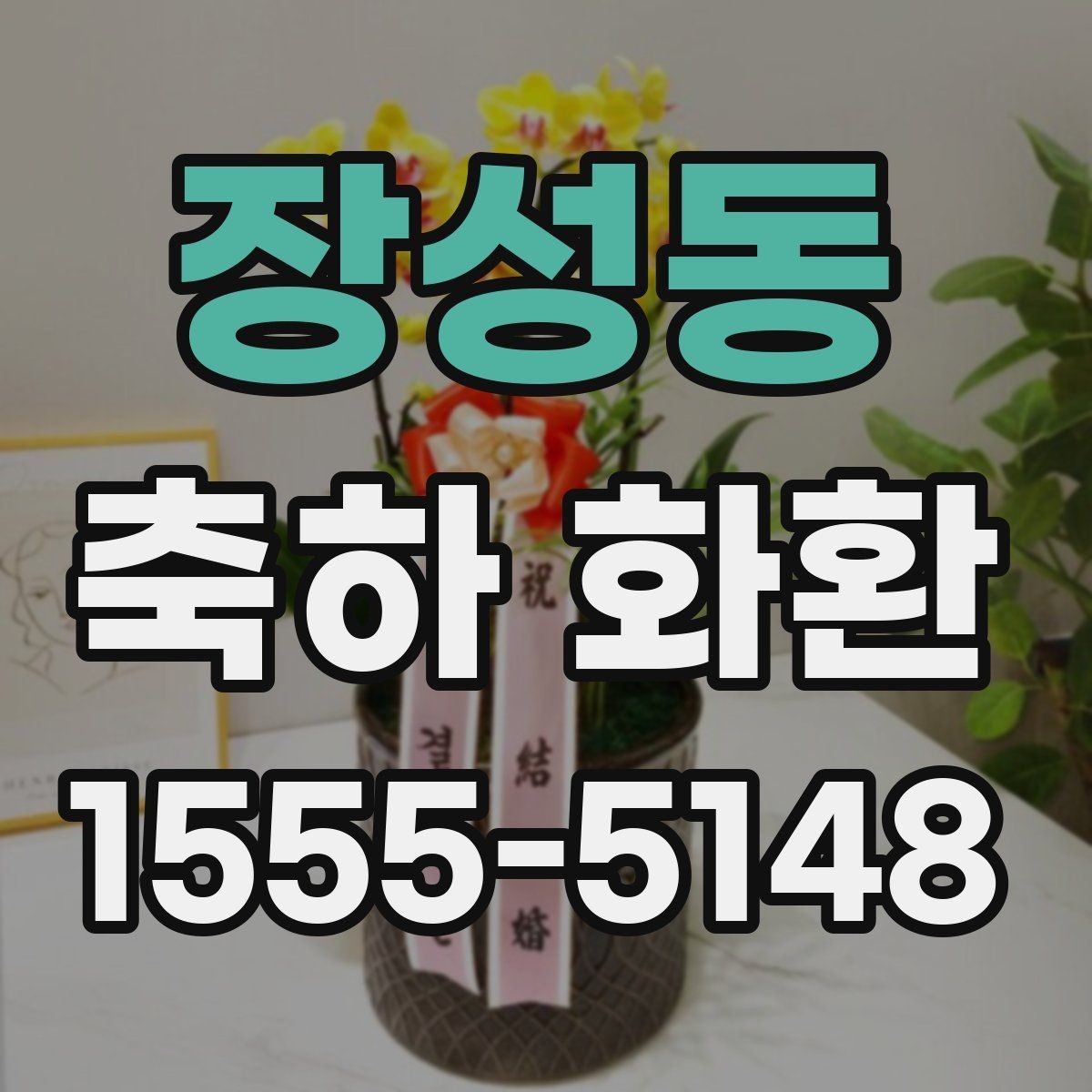 장성동 축하 화환 행사장 전달 메모 작성법