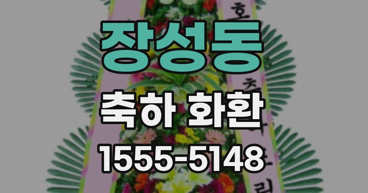 장성동 축하 화환