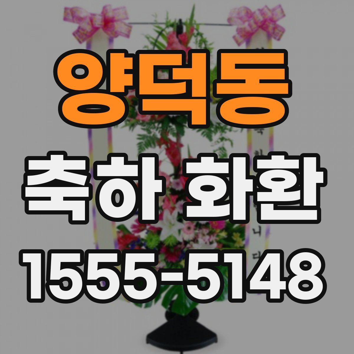 양덕동 축하 화환
