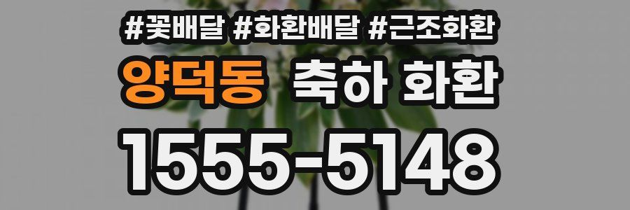 양덕동 축하 화환