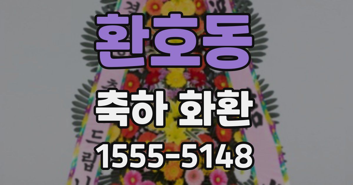 환호동 축하 화환