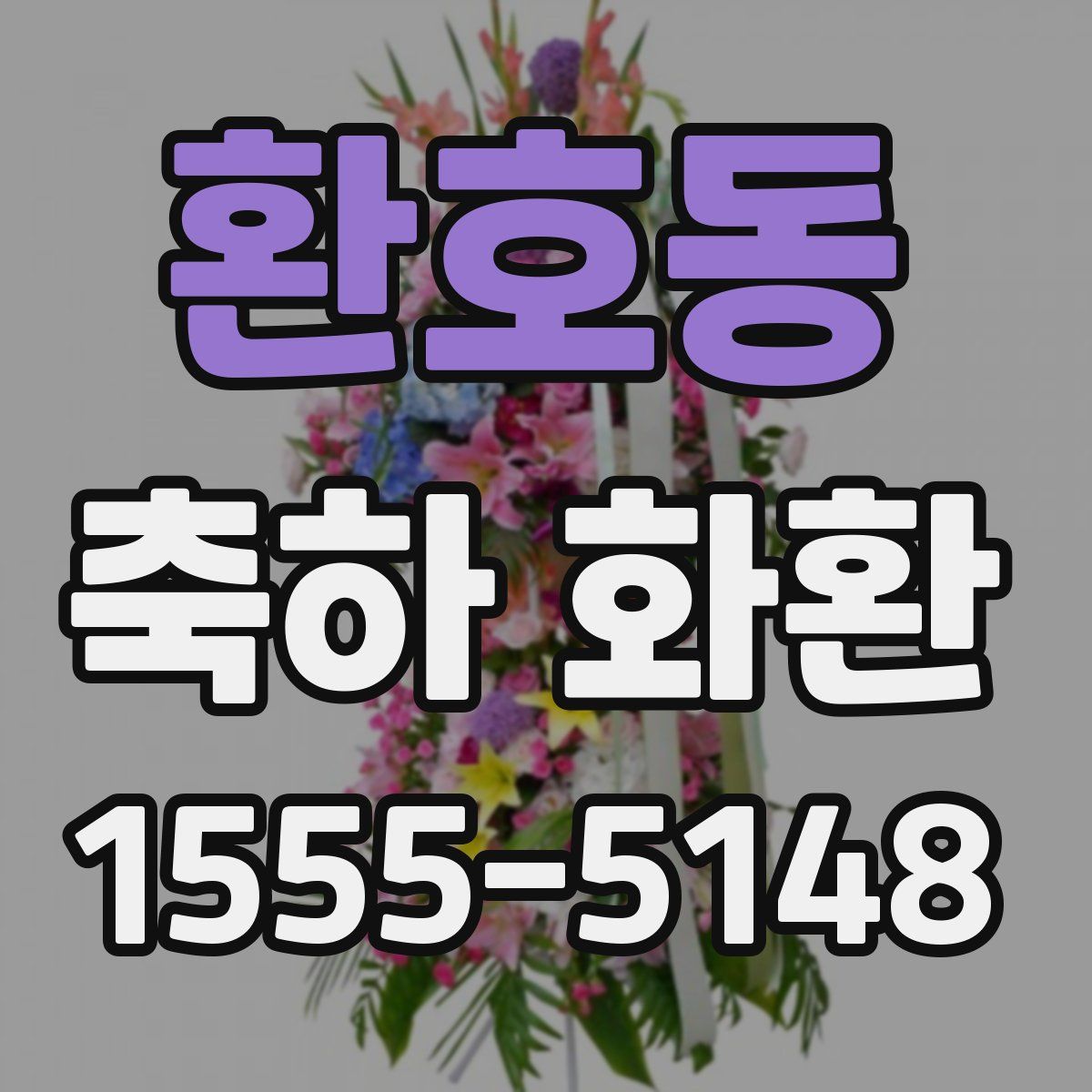환호동 축하 화환