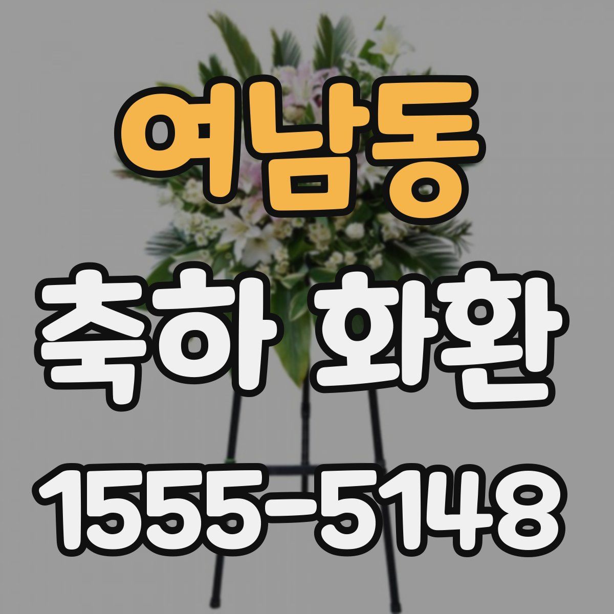 여남동 축하 화환