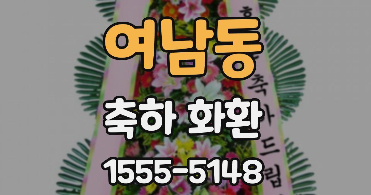 여남동 축하 화환