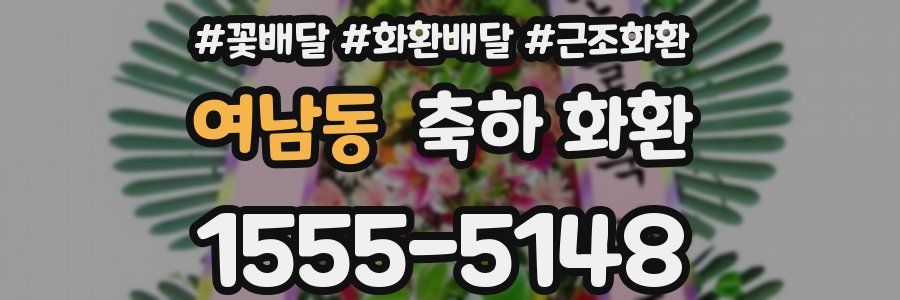 여남동 축하 화환