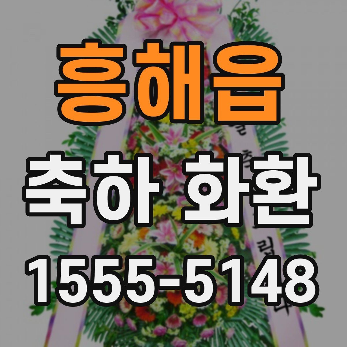흥해읍 축하 화환 예산이 적을 때도 고려할 요소