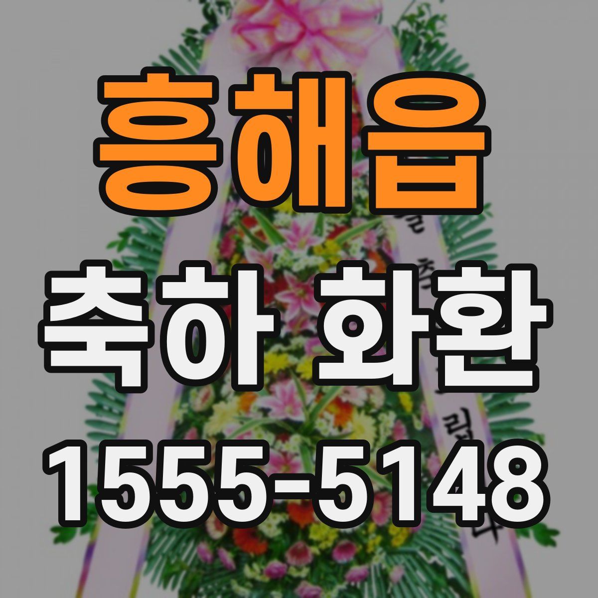 흥해읍 축하 화환
