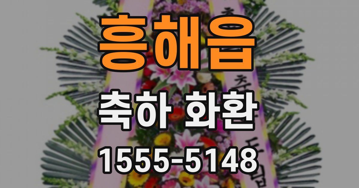 흥해읍 축하 화환