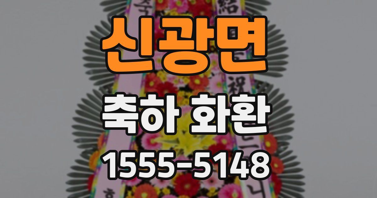 신광면 축하 화환