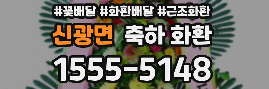 신광면 축하 화환